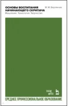 Основы воспитания начинающего скрипача. Мышление. Технология. СПО