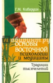 Основы восточной психологии и медицины. Традиции тысячелетий