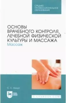 Основы врачебного контроля, лечебной физической культуры и массажа. Массаж. Учебное пособие для СПО