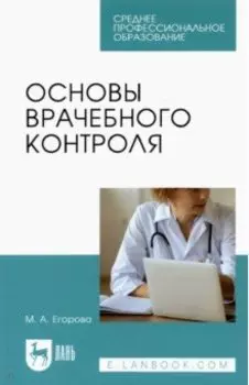 Основы врачебного контроля. Учебное пособие для СПО