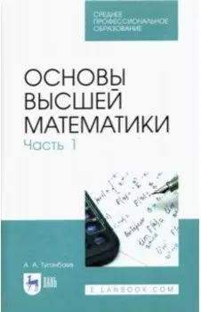 Основы высшей математики. Часть 1. Учебник. СПО