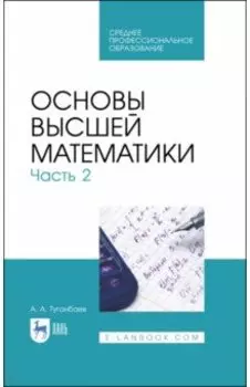 Основы высшей математики. Часть 2. Учебник. СПО