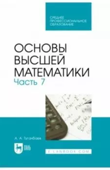 Основы высшей математики. Часть 7. Учебник для СПО