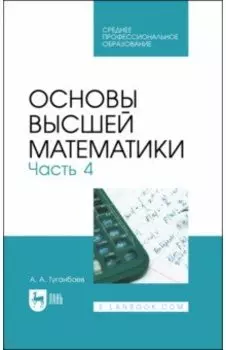 Основы высшей математики. Учебник для СПО. Часть 4