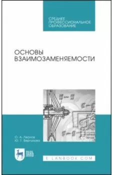 Основы взаимозаменяемости. Учебное пособие для СПО
