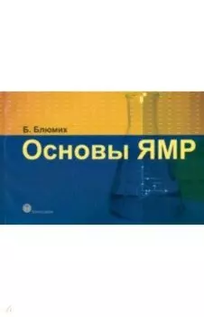 Основы ЯМР. Для ученых и инженеров