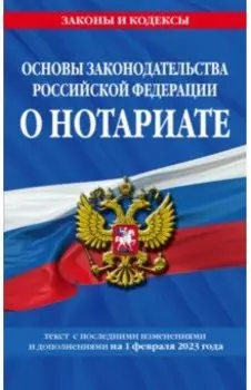 Основы законодательства Российской Федерации о нотариате на 1 февраля 2023 года
