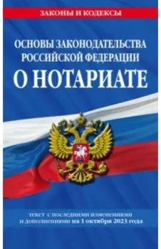 Основы законодательства Российской Федерации о нотариате на 1 октября 2023 года