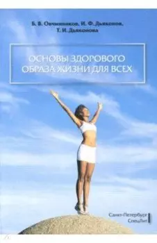 Основы здорового образа жизни для всех