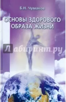 Основы здорового образа жизни. Курс лекций