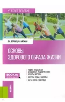 Основы здорового образа жизни. Учебное пособие