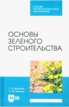 Основы зеленого строительства. Учебник для СПО