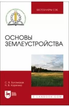 Основы землеустройства. Учебное пособие