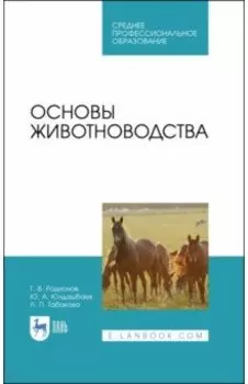Основы животноводства. Учебник