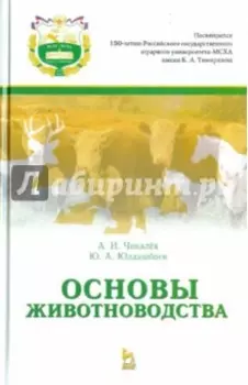 Основы животноводства. Учебник
