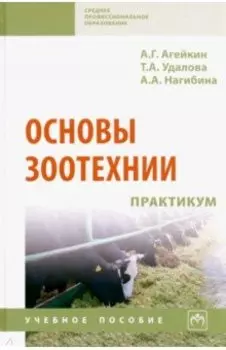 Основы зоотехнии. Практикум. Учебное пособие