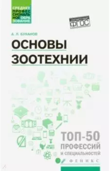 Основы зоотехнии. Учебное пособие