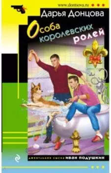 Особа королевских ролей