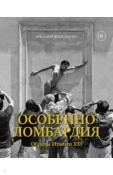 Особенно Ломбардия. Образы Италии XXI