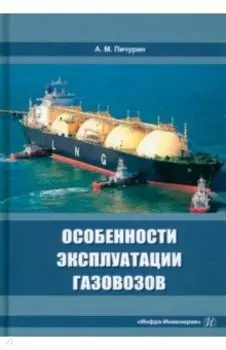 Особенности эксплуатации газовозов. Учебное пособие