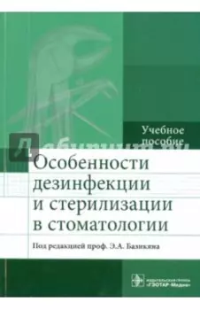 Особенности дезинфекции и стерилизации в стоматологии. Учебное пособие