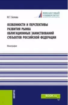 Особенности и перспективы развития рынка облигационных заимствований субъектов Российской Федерации