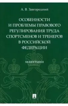 Особенности и проблемы правового регулирования труда спортсменов и тренеров в РФ
