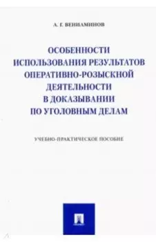 Особенности использования результатов оперативно-розыскной деятельности в доказывании по угол. делам