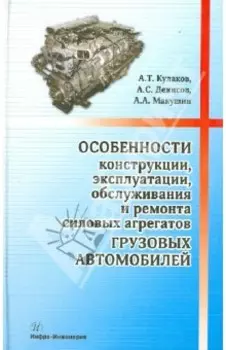Особенности конструкции, эксплуатации, обслуживания и ремонта силовых агрегатов грузовых автомобилей