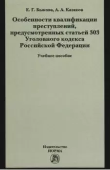 Особенности квалификации преступлений, предусмотренных статьей 303 Уголовного кодекса РФ