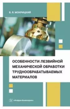 Особенности лезвийной механической обработки труднообрабатываемых материалов. Учебное пособие