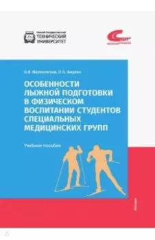 Особенности лыжной подготовки в физическом воспитании студентов спец. медицинских групп
