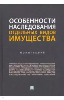 Особенности наследования отдельных видов имущества. Монография