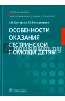 Особенности оказания сестринской помощи детям. Учебное пособие