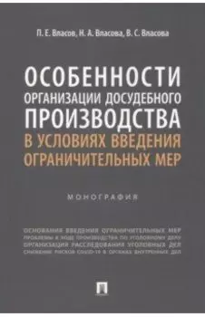 Особенности организации досудебного производства в условиях введения ограничительных мер