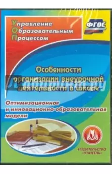 Особенности организации внеурочной деятельности в школе (CD). ФГОС