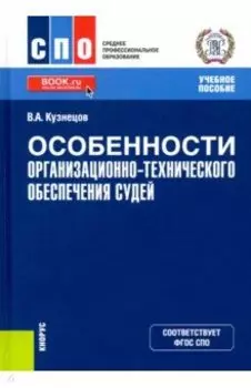 Особенности организационно-технического обеспечения судей. Учебное пособие
