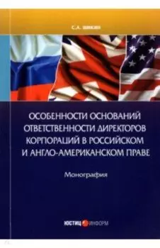 Особенности оснований ответственности директоров корпораций