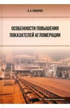 Особенности повышения показателей агломерации. Монография