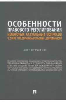 Особенности правового регулирования актуальных вопросов в сфере предпринимательской деятельности
