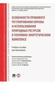 Особенности правового регулирования охраны и использования природных ресурсов в ТЭК