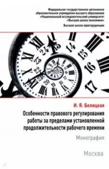 Особенности правового регулирования работы за пределами установленной продолжительности рабочего вр.