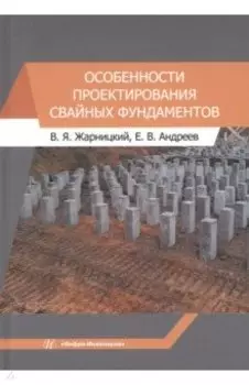 Особенности проектирования свайных фундаментов. Учебное пособие