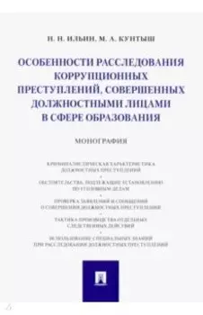 Особенности расследования коррупционных преступлений, совершенных должностными лицами в сфере образ.