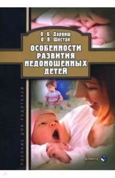 Особенности развития недоношенных детей
