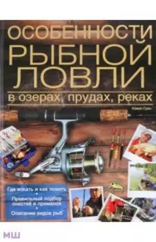 Особенности рыбной ловли в озерах, прудах, реках