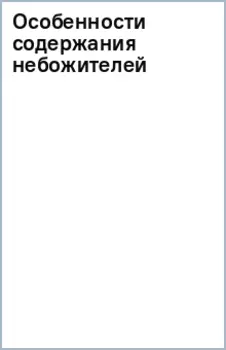 Особенности содержания небожителей