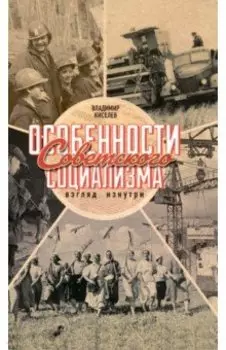 Особенности советского социализма