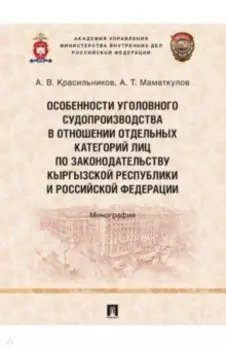 Особенности уголовного судопроизводства в отношении отдельных категорий лиц по законодательству