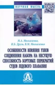 Особенности влияния узлов соединения набора на несущую способность бортовых перекрытий судов